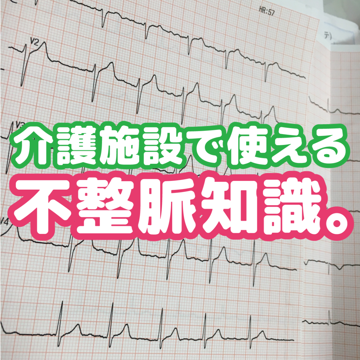 介護施設で使える心電図。